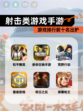 【射击类游戏手游】游戏排行前十名出炉