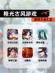 【橙光古风游戏】游戏大全汇总截图1