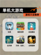 【单机大游戏】游戏大全推荐