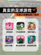 【真实的足球游戏】手游大全精选热门佳作