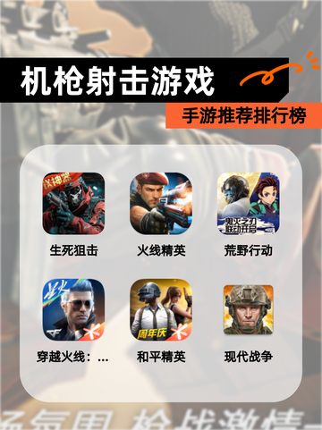【机枪射击游戏】手游推荐排行榜截图1