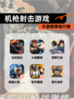 【机枪射击游戏】手游推荐排行榜