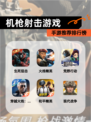 【机枪射击游戏】手游推荐排行榜