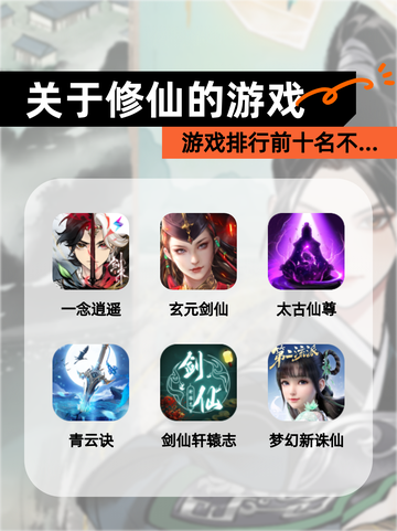 【关于修仙的游戏】游戏排行前十名不…截图1