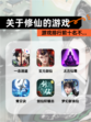 【关于修仙的游戏】游戏排行前十名不…