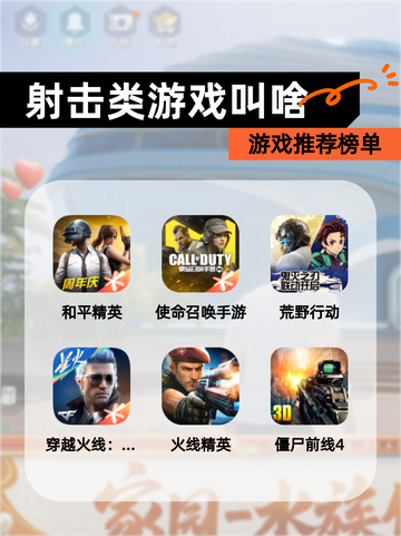 【射击类游戏叫啥】游戏推荐榜单截图1