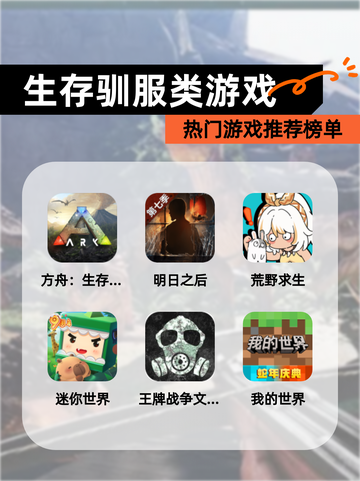 热门【生存驯服类游戏】游戏推荐榜单截图1