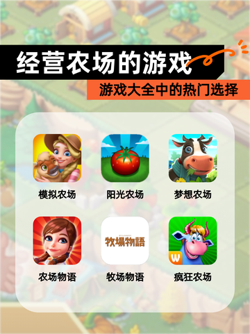【经营农场的游戏】游戏大全中的热门选择截图1