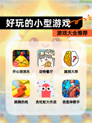 【好玩的小型游戏】游戏大全推荐截图1