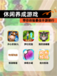 【休闲养成游戏】带你体验最佳手游排行截图1