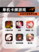 必玩【单机卡牌游戏】手游推荐合集截图1