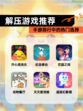 【解压游戏推荐】手游排行中的热门选择