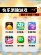 最新【快乐消除游戏】手游排行精选