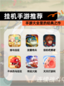 【挂机手游推荐】手游大全里的经典之作