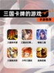 【三国卡牌的游戏】手游推荐截图1