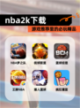 【nba2k下载】游戏推荐里的必玩精品