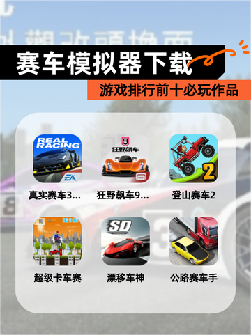 【赛车模拟器下载】游戏排行前十必玩作品截图1