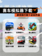 【赛车模拟器下载】游戏排行前十必玩作品