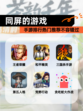 【同屏的游戏】手游排行热门推荐不容错过