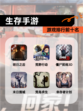 【生存手游】游戏排行前十名
