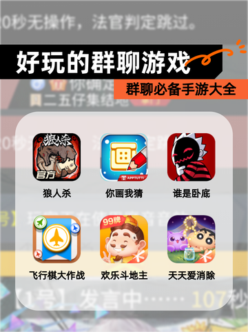 群聊必备【好玩的群聊游戏】手游大全截图1