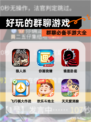 群聊必备【好玩的群聊游戏】手游大全