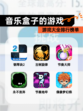 【音乐盒子的游戏】游戏大全排行榜单