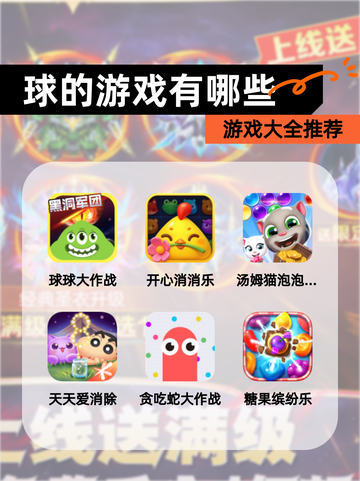 【球的游戏有哪些】游戏大全推荐截图1
