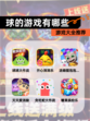【球的游戏有哪些】游戏大全推荐