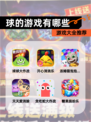 【球的游戏有哪些】游戏大全推荐