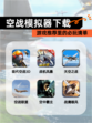 【空战模拟器下载】游戏推荐里的必玩清单