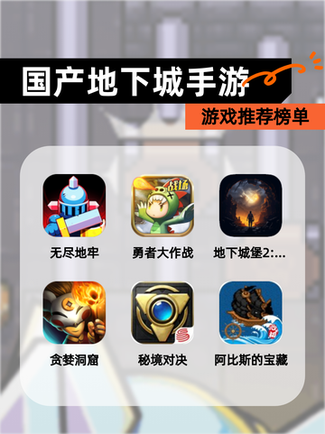 【国产地下城手游】游戏推荐榜单截图1