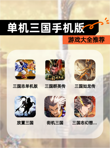 【单机三国手机版】游戏大全推荐截图1