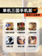 【单机三国手机版】游戏大全推荐
