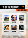 【飞机坦克游戏】游戏推荐榜单