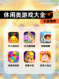 【休闲类游戏大全】手游推荐
