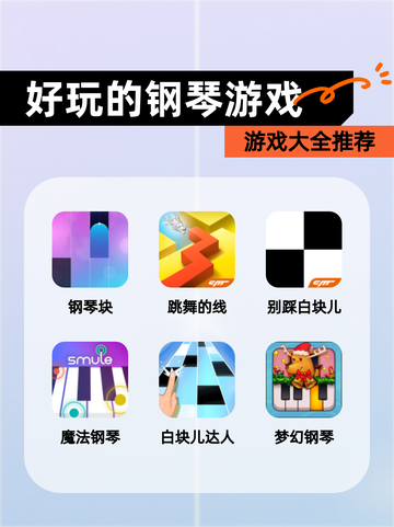 【好玩的钢琴游戏】游戏大全推荐截图1