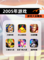 【2005年游戏】游戏大全精选