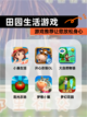 【田园生活游戏】游戏推荐让您放松身心截图1