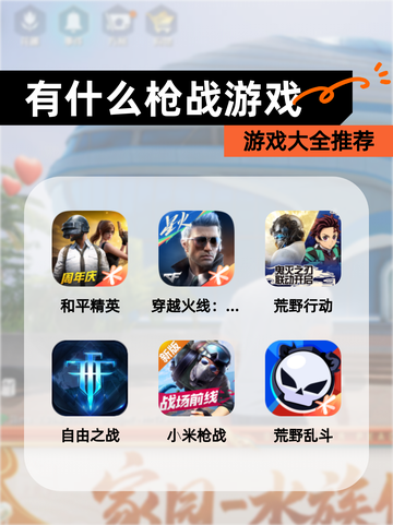 【有什么枪战游戏】游戏大全推荐截图1