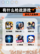 【有什么枪战游戏】游戏大全推荐截图1