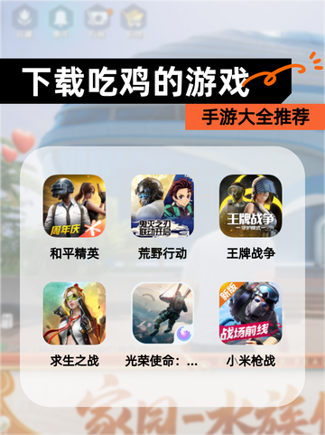 【下载吃鸡的游戏】手游大全推荐截图1