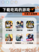【下载吃鸡的游戏】手游大全推荐截图1
