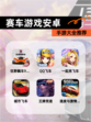 【赛车游戏安卓】手游大全推荐