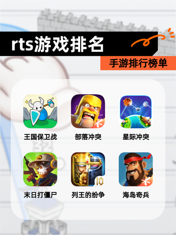 【rts游戏排名】手游排行榜单截图1