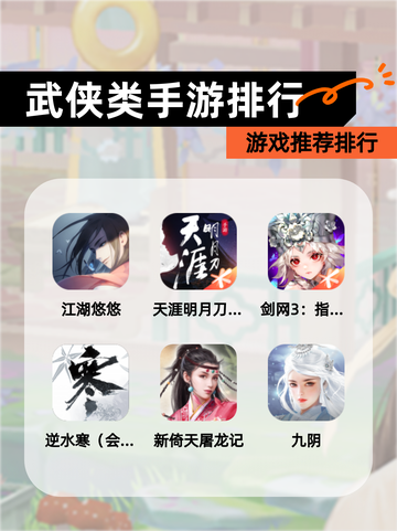 【武侠类手游排行】游戏推荐排行截图1