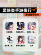 【武侠类手游排行】游戏推荐排行