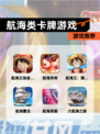 【航海类卡牌游戏】游戏推荐