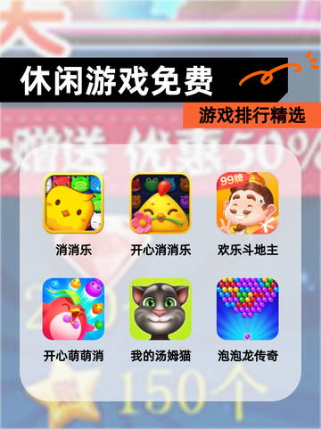 【休闲游戏免费】游戏排行精选截图1