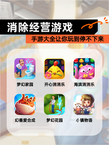 【消除经营游戏】手游大全让你玩到停不下来截图1